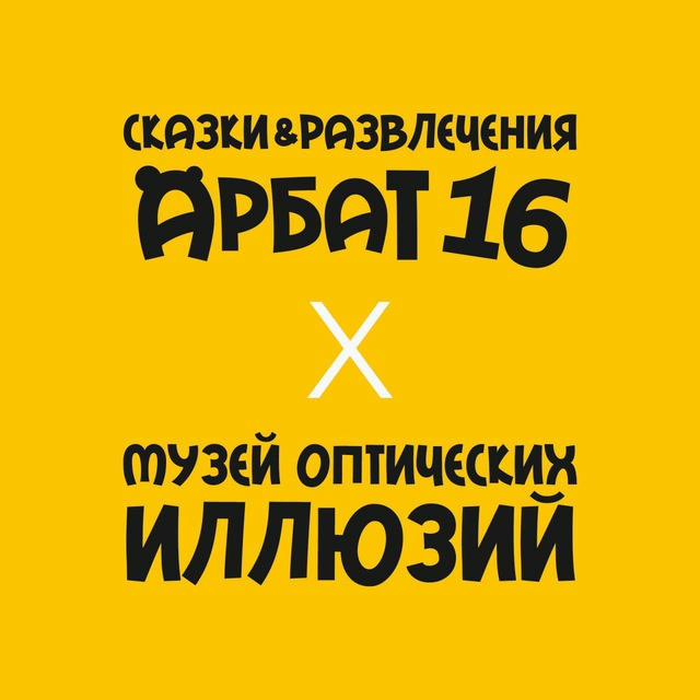 Сказки и развлечения на Арбат 16, Москва