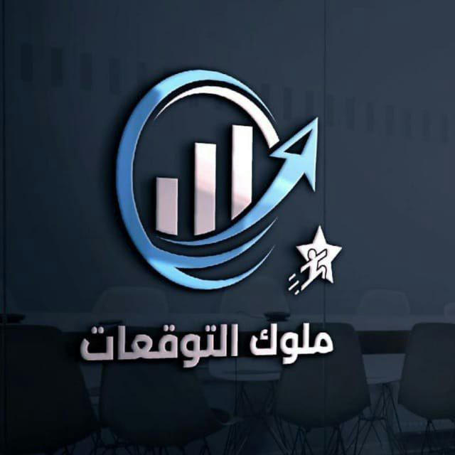 ملوك التوقعات