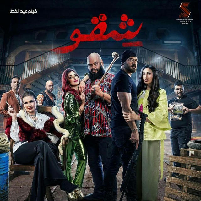 فيلم شقو