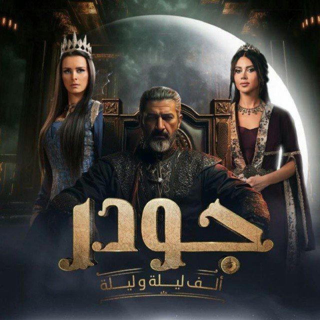 مسلسل جودر الف ليله وليله