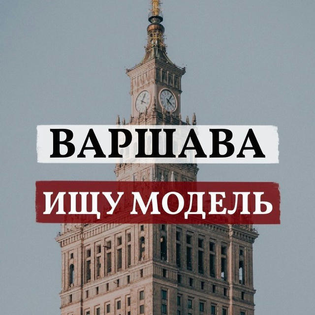 Ищу модель | Варшава 🔍