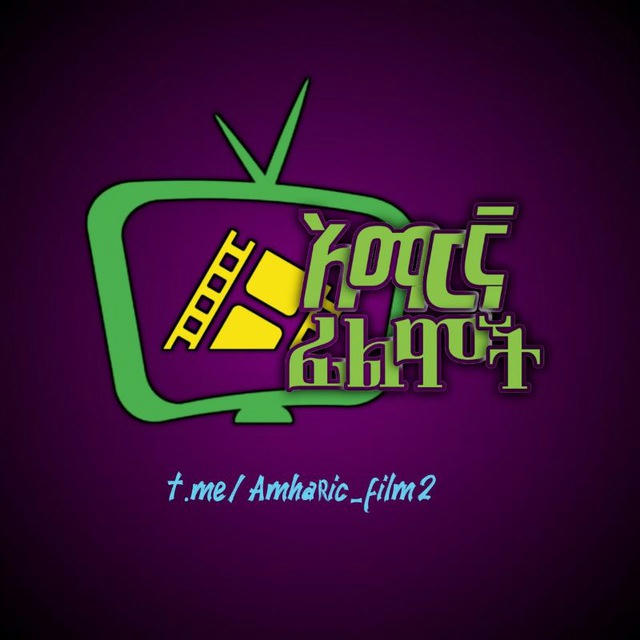 አማርኛ ፊልሞች Amharic films 🍿