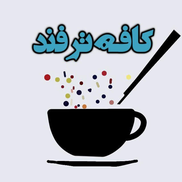 کافه ترفند | موزیک ترند🎵