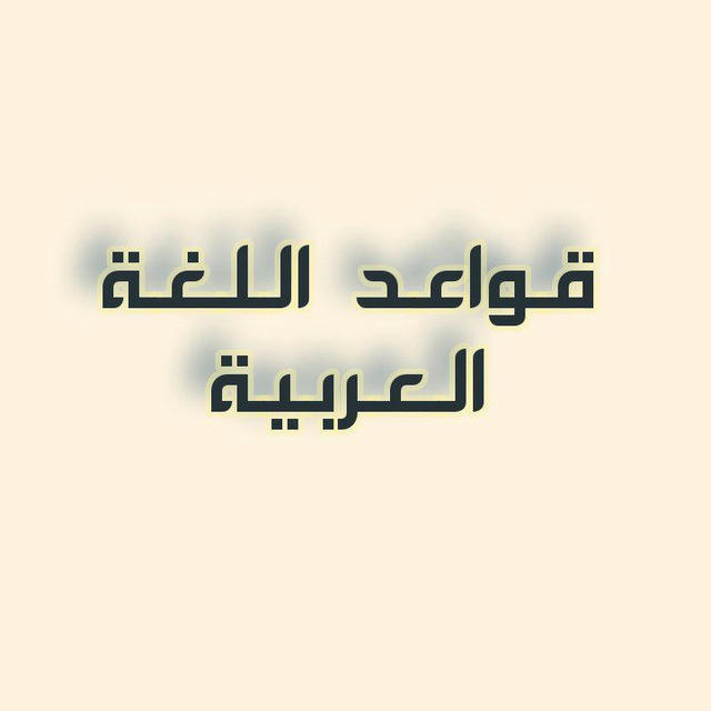 اختبارات قواعد اللغة العربية