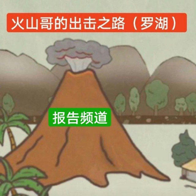 火山哥的出击之路（深圳罗湖）