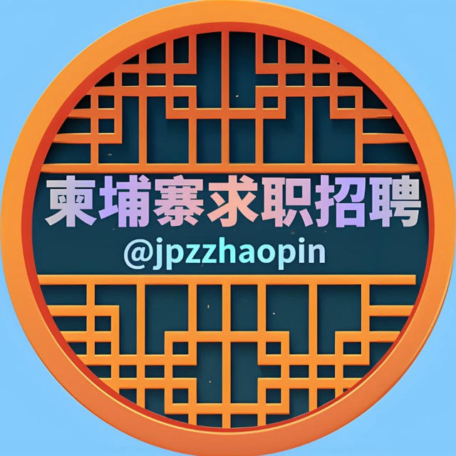 柬埔寨求职招聘