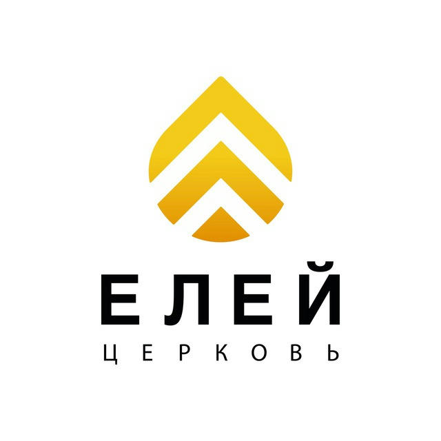 Церковь ЕЛЕЙ