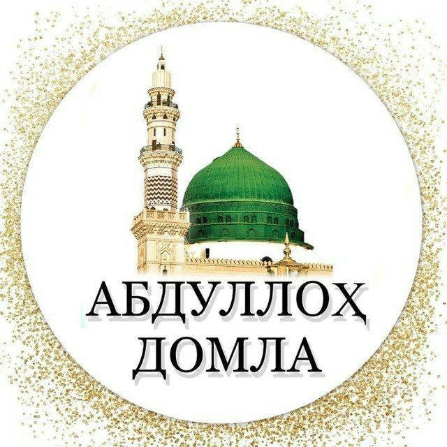 ABDULLOH DOMLA MARUZALAR АБДУЛЛОХ🕌
