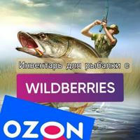 Рыбалка с WB и Ozon