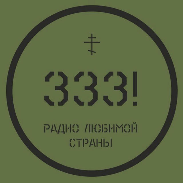 Радио 333