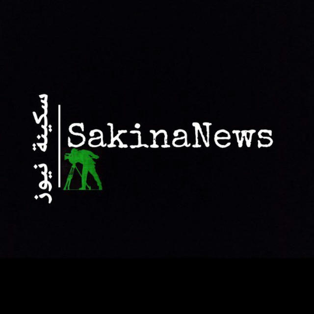 سكينة نيوز _SakinaNews