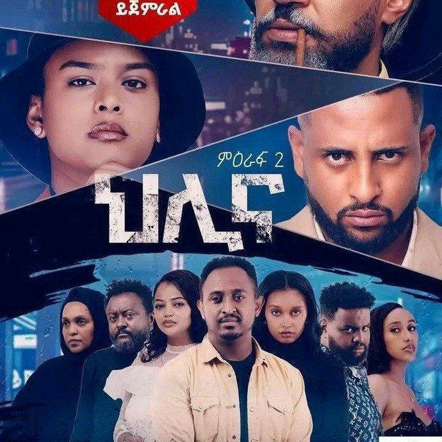 ህሊና ድራማ ©