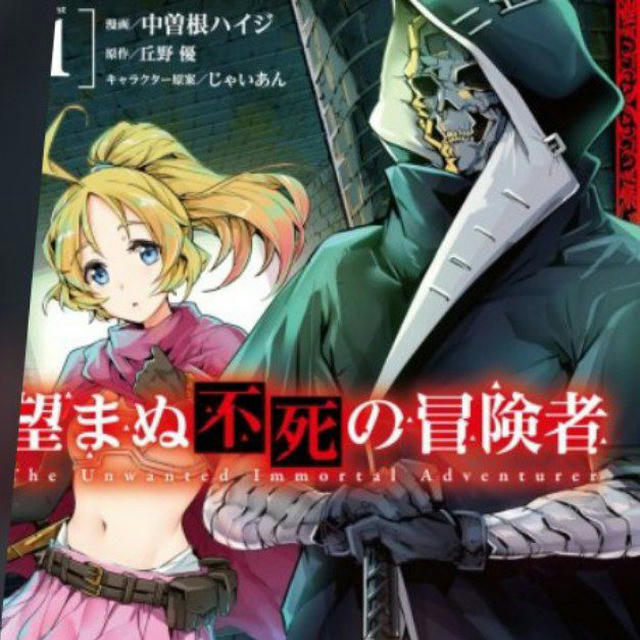 Nozomanu Fushi no Boukensha Manga | The Unwanted Undead Adventurer Manga