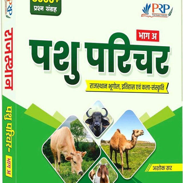 Rajasthan gk पशु परिचर 2024
