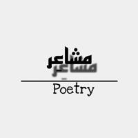 مِشاعَر | Poetry