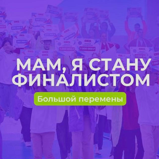 Мам, я буду финалистом Большой Перемены