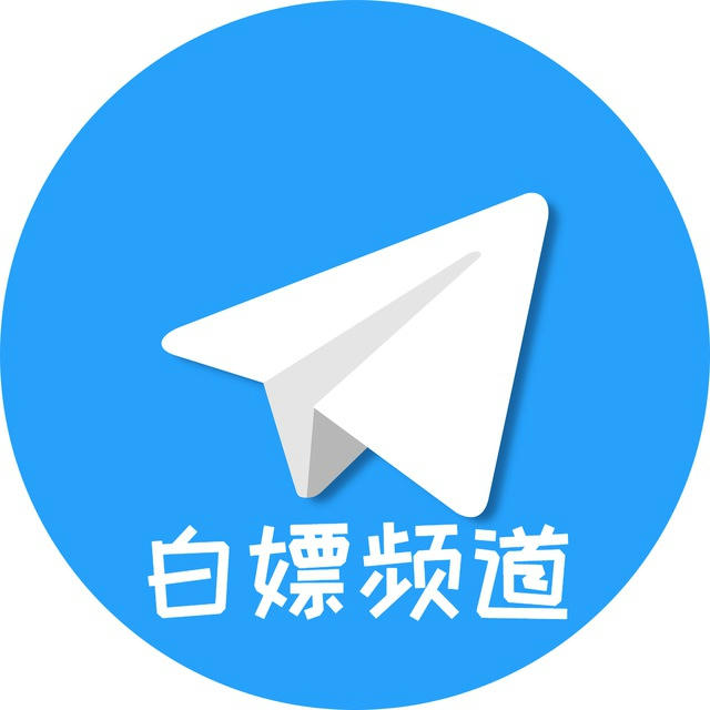 白嫖机场节点VPN免费分享频道