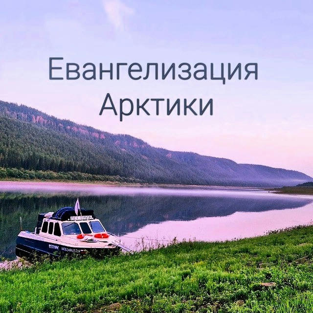 Евангелизация Арктики