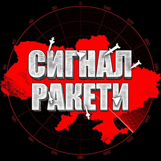 Сигнал Ракети 🚀| Тривога України