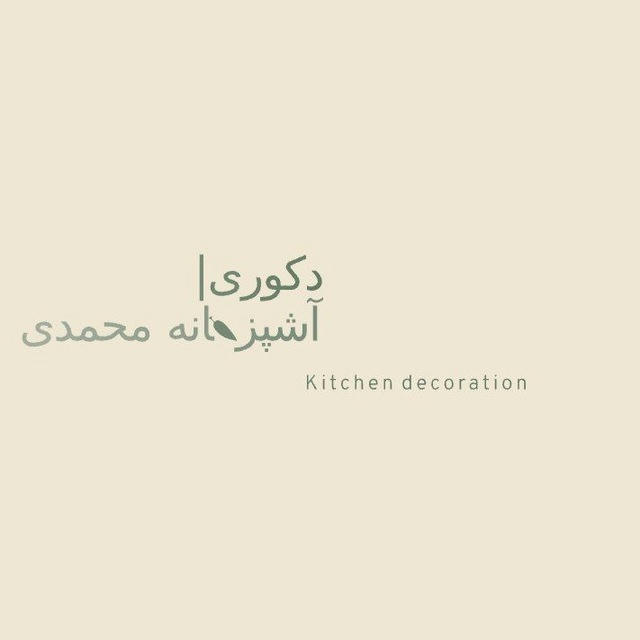دکوری آشپزخانه محمدی