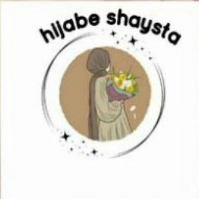 Hijabe shaeysta حیجابی شایستە