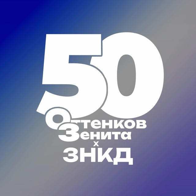 50 ОТТЕНКОВ ЗЕНИТА × ЗНКД 🌊