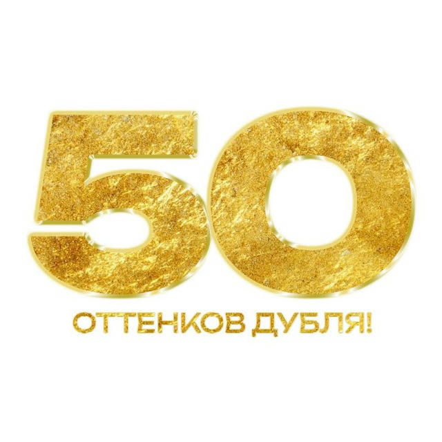 50 ОТТЕНКОВ ТРЕБЛА × ЗНКД 🌊