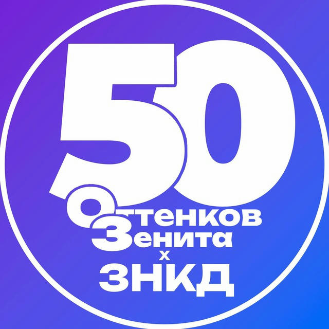 50 ОТТЕНКОВ ЗЕНИТА × ЗНКД 🌊