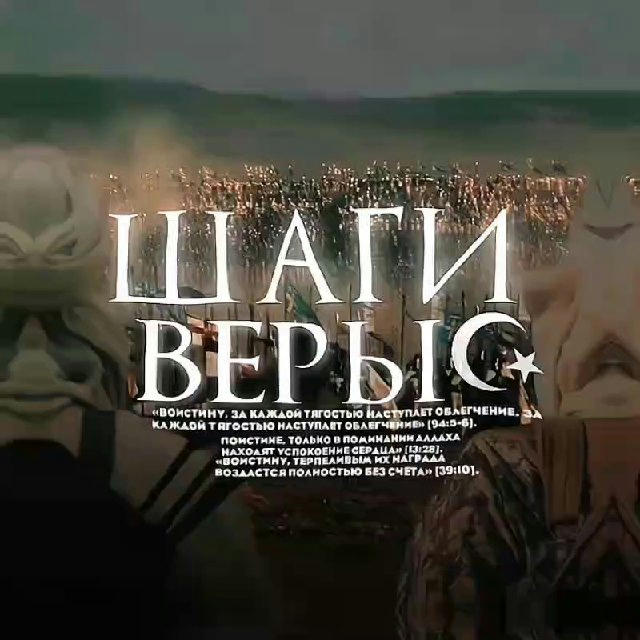 шаги веры