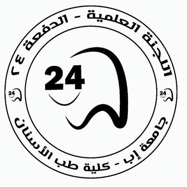 اللجـنـة العـلـمـيـة للدفـعــ24ــة_طب الاسنـان _جامعـة إب🦷