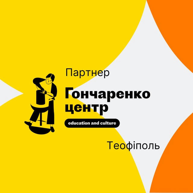 Гончаренко центр-партнер Теофіполь education and culture