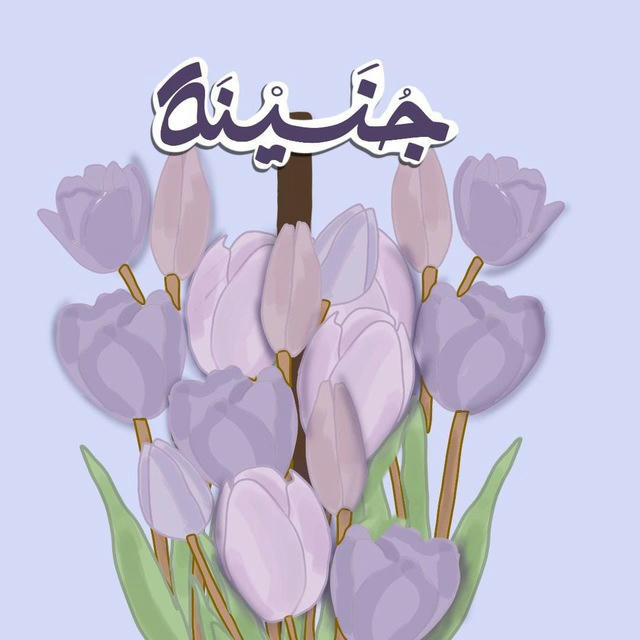 جُنينة