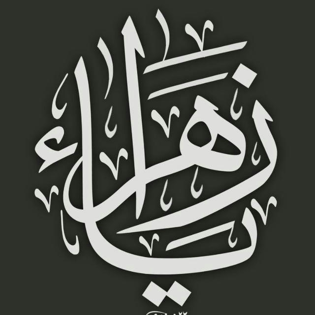 قناة لوعة الزهراء للشاعره شيماء ام نور