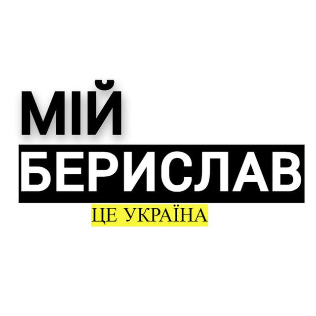 Мій Берислав | Новини