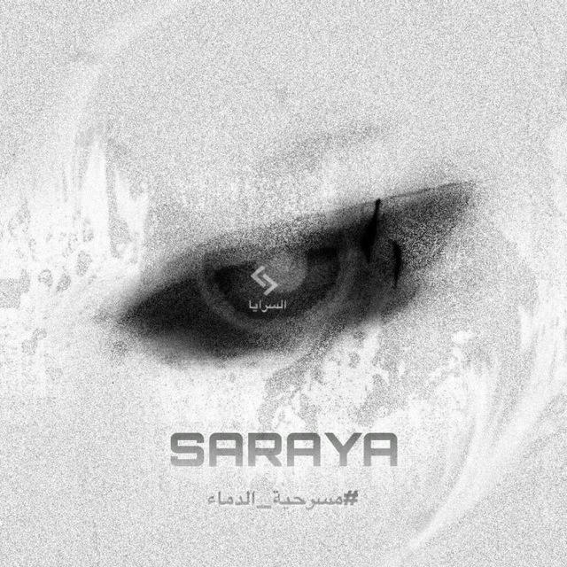 Saraya187/السرايا