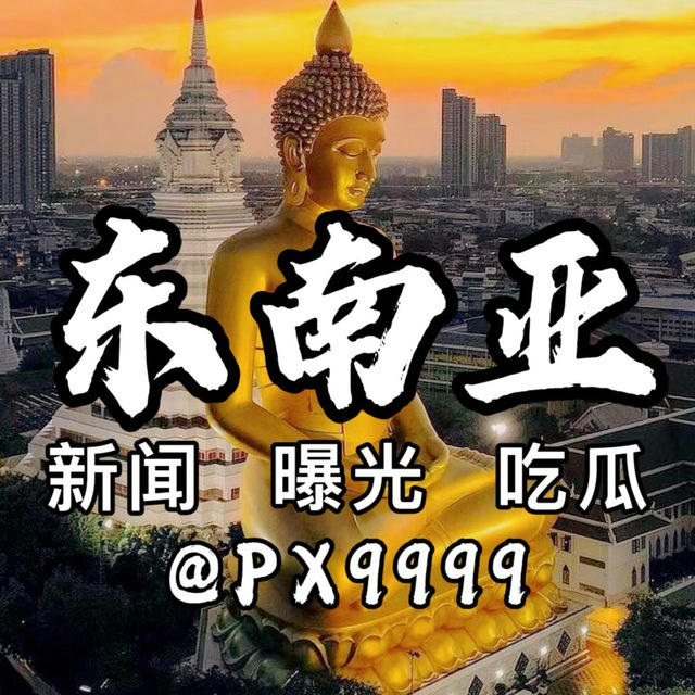 东南亚新闻曝光 (吃瓜)📣