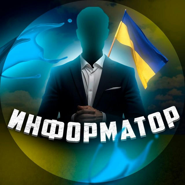 Информатор 🇺🇦 Украина