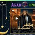 مسلسل جعفر العمده الحلقه 27 | محمد رمضان العمدة