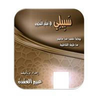 قناة اكاديمية سبيلي لإعلانات الدورات الدينية