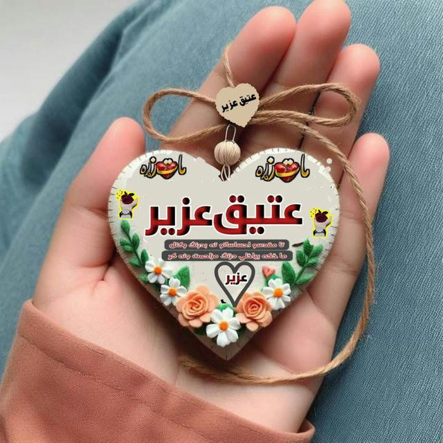 ❤️شاعرعتیق عزیر❤️