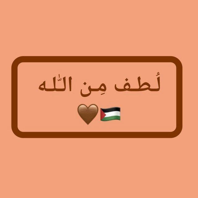 لُـطـف مِـن الـلّٰـه 🤎🇵🇸.