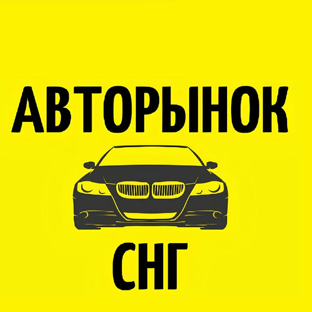 Авторынок СНГ