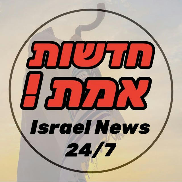 חדשות אמת בטלגרם - Israel News 24/7 - חדשות ישראל