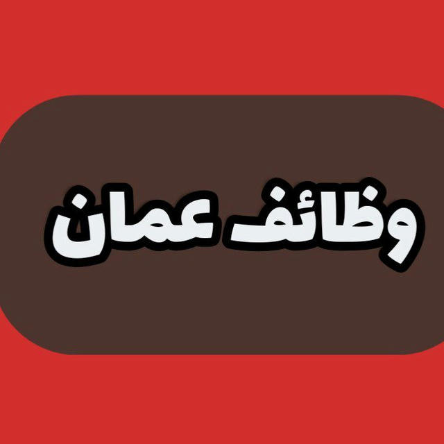 وظائف عمان - موقع شاغر دوت كوم