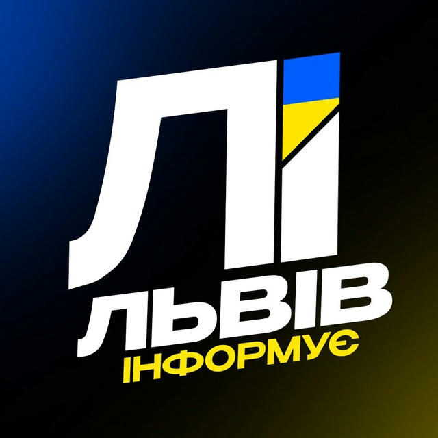 Львів Інформує