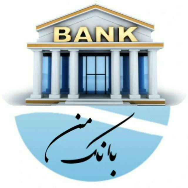 بانک من "اطلاعات بانکی "