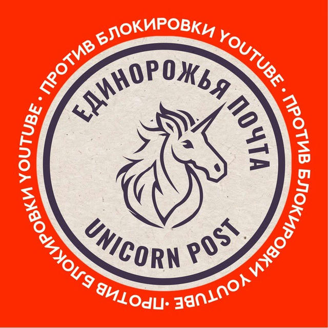 🦄 Единорожья почта 📮