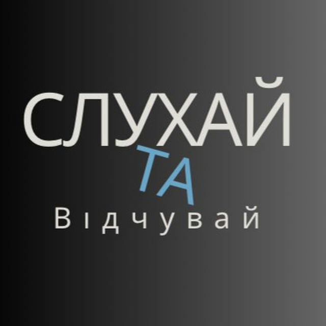 Слухай та Відчувай