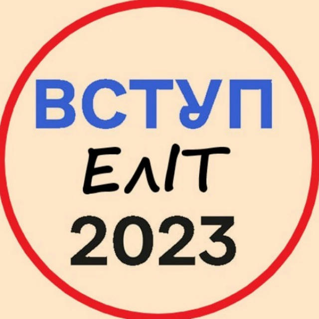 Вступнику ЕлІТ 2023