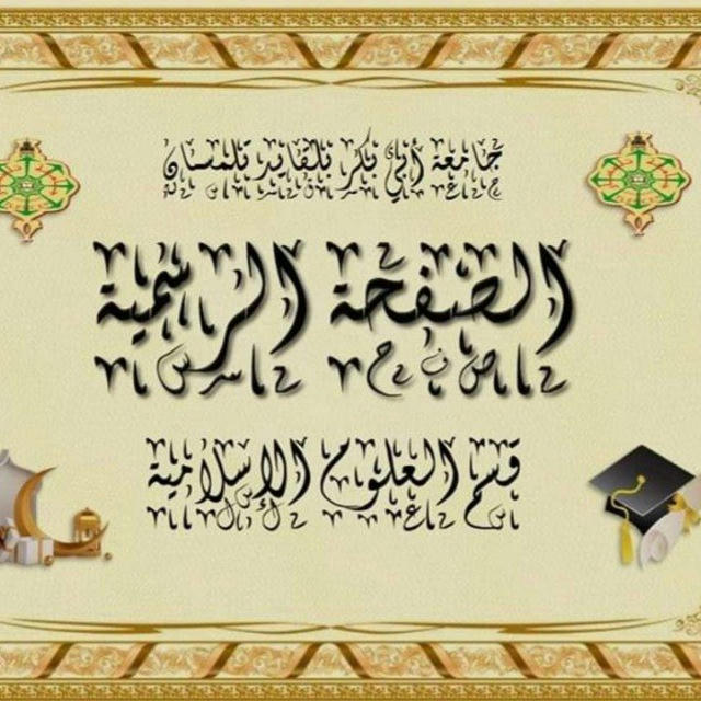 الصفحة الرسمية لقسم العلوم الإسلامية - تلمسان -